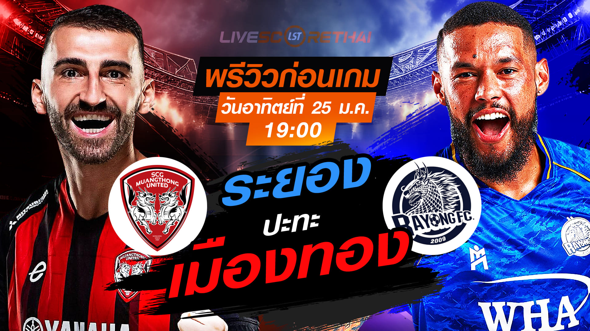 LIVE : ถ่ายทอดสด ฟุตบอล ไทยลีก 2025/26 : เมืองทอง ยูไนเต็ด vs ระยอง เอฟซี  วันอาทิตย์ที่ 25 มกราคม 2568  เวลา : 19.00 น.