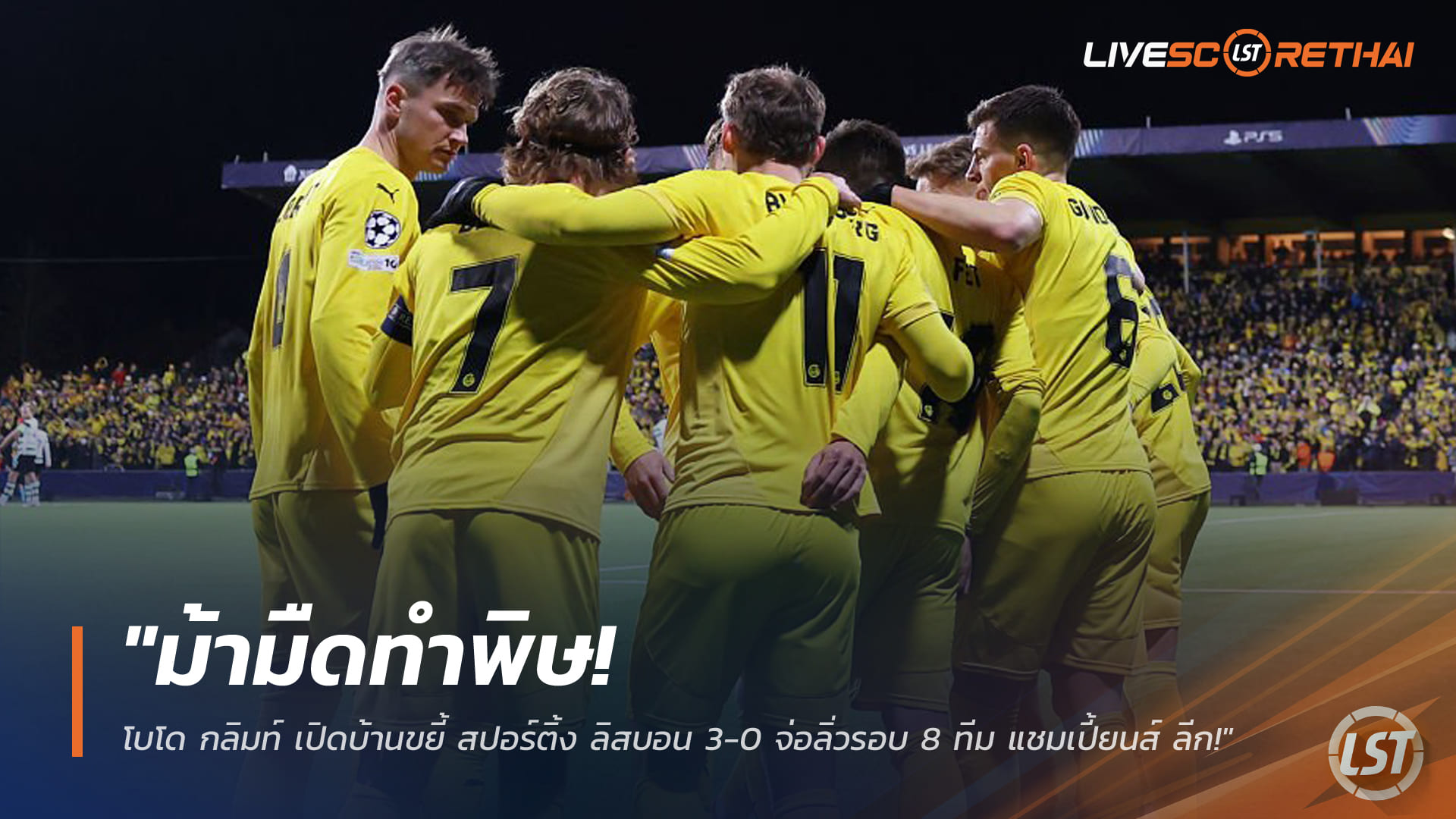 ข่าวฟุตบอล วันพฤหัสบดี ที่ 12 มีนาคม 2568 : "ม้ามืดทำพิษ! โบโด กลิมท์ เปิดบ้านขยี้ สปอร์ติ้ง ลิสบอน 3-0 จ่อลิ่วรอบ 8 ทีม แชมเปี้ยนส์ ลีก!"