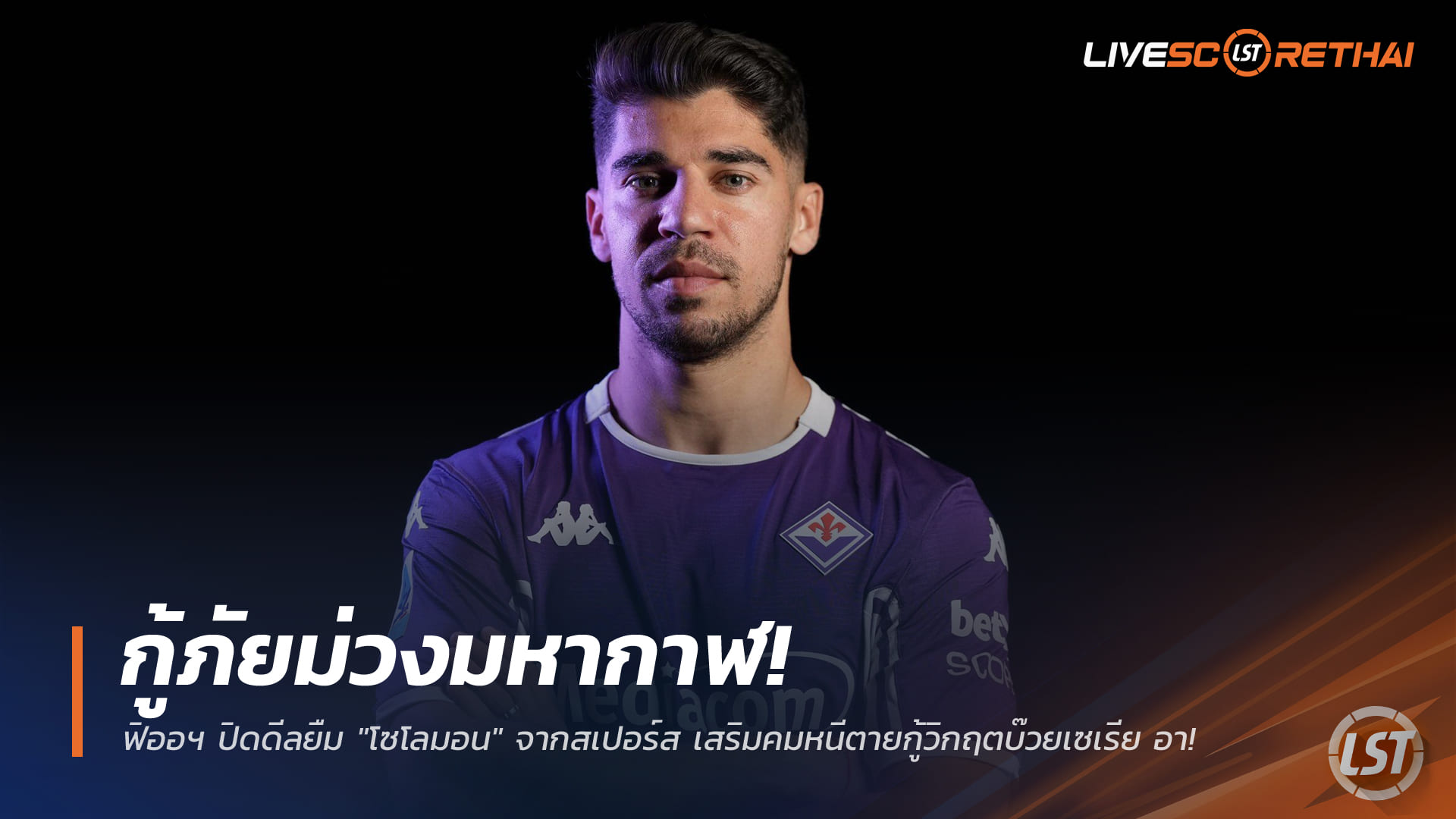 ข่าวฟุตบอล วันเสาร์ ที่ 3 มกราคม 2568 : กู้ภัยม่วงมหากาฬ! ฟิออฯ ปิดดีลยืม "โซโลมอน" จากสเปอร์ส เสริมคมหนีตายกู้วิกฤตบ๊วยเซเรีย อา!