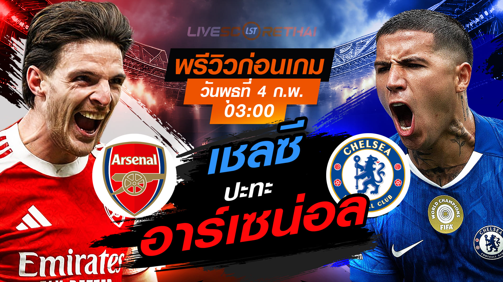 LIVE : ถ่ายทอดสด ฟุตบอล  คาราบาว คัพ อังกฤษ : อาร์เซน่อล -vs- เชลซี    วันพุธที่ 4 กุมพาพันธ์  2569  เวลา : 03.00 น.