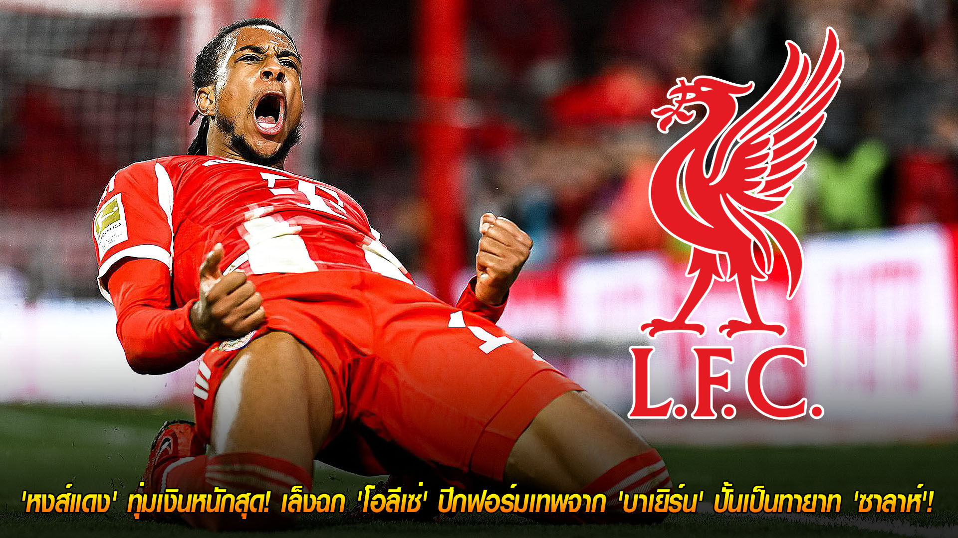 วันเสาร์ ที่ 15 พฤศจิกายน 2568 : เขย่าตลาด! 'หงส์แดง' ทุ่มเงินหนักสุด! เล็งฉก 'โอลีเซ่' ปีกฟอร์มเทพจาก 'บาเยิร์น' ปั้นเป็นทายาท 'ซาลาห์'! 