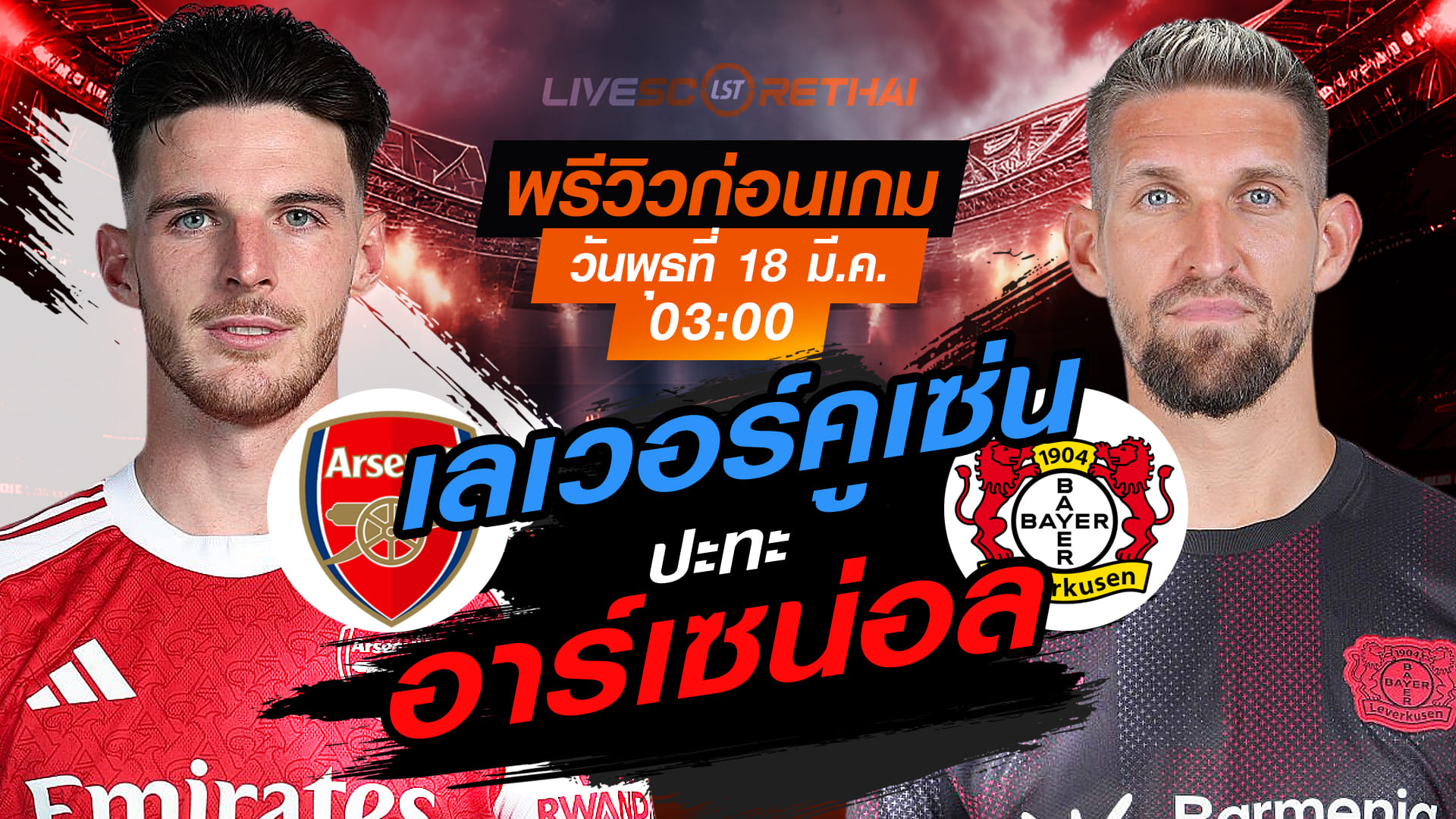 LIVE : ถ่ายทอดสด ฟุตบอล ยูฟ่า แชมเปี้ยนส์ ลีก : อาร์เซน่อล -vs- เลเวอร์คูเซ่น    วันพุธ ที่ 18 มีนาคม 2569  เวลา : 03.00 น.