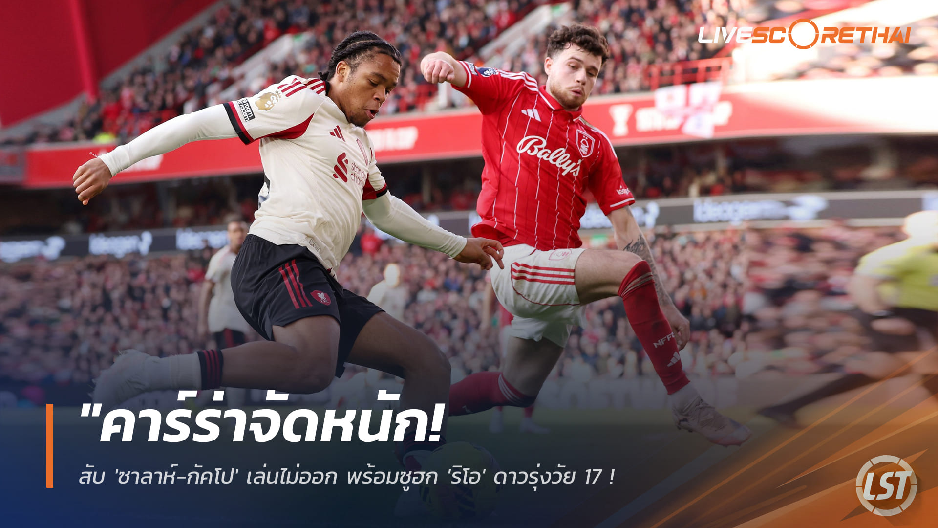 ข่าวฟุตบอล วันจันทร์ ที่ 23 กุมพาพันธ์ 2568 : "คาร์ร่าจัดหนัก! สับ 'ซาลาห์-กัคโป' เล่นไม่ออก พร้อมซูฮก 'ริโอ' ดาวรุ่งวัย 17 ลงมาแค่ 15 นาทีแต่มีประโยชน์กว่าเยอะ"!