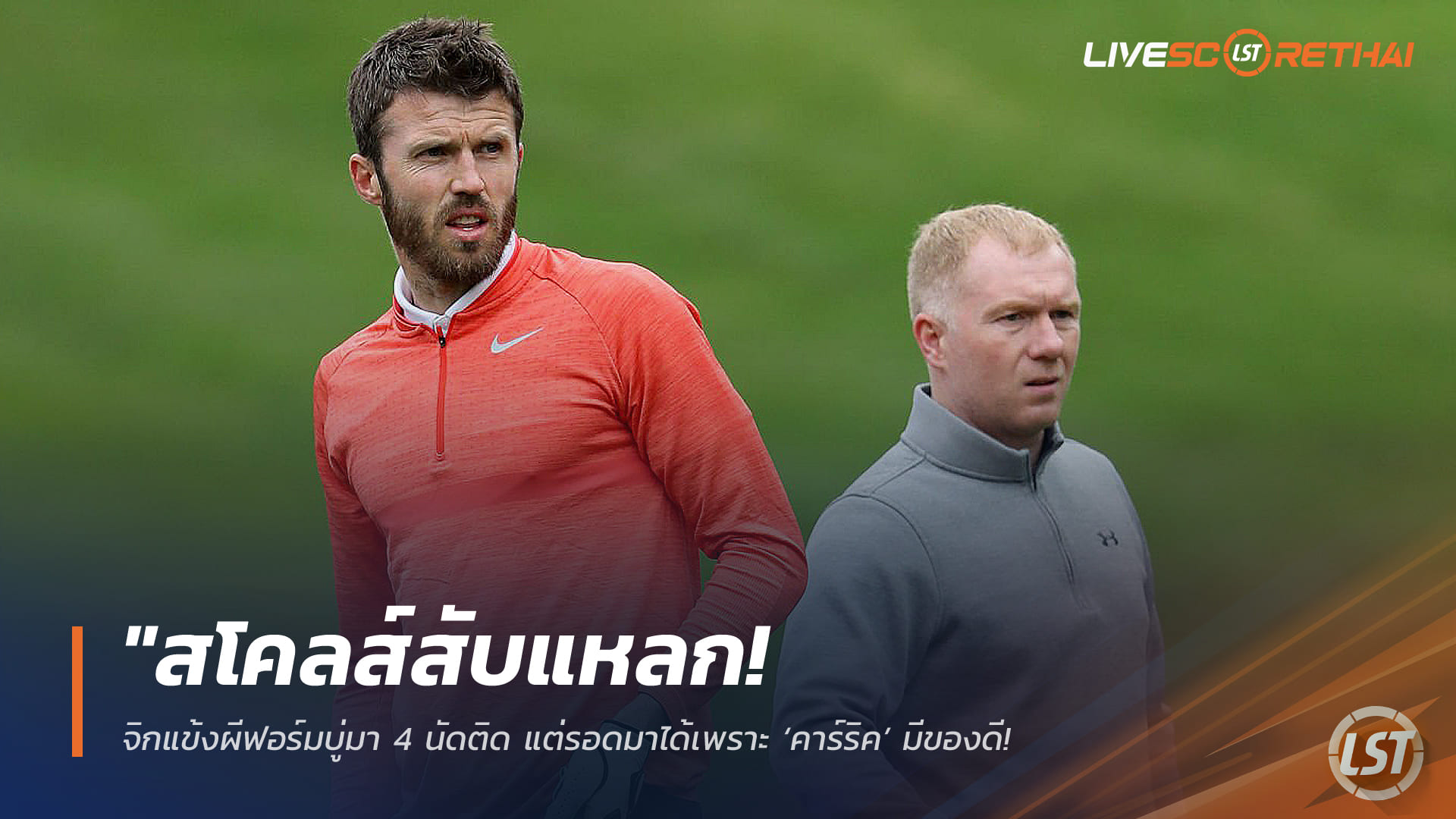 ข่าวฟุตบอล วันพฤหัสบดี ที่ 5 มีนาคม 2568 : "สโคลส์สับแหลก! จิกแข้งผีฟอร์มบู่มา 4 นัดติด แต่รอดมาได้เพราะ ‘คาร์ริค’ มีของดี – พร้อมส่งหัวใจอ่อย ‘โตนาลี่’ ให้ย้ายมาคุมกลาง!"