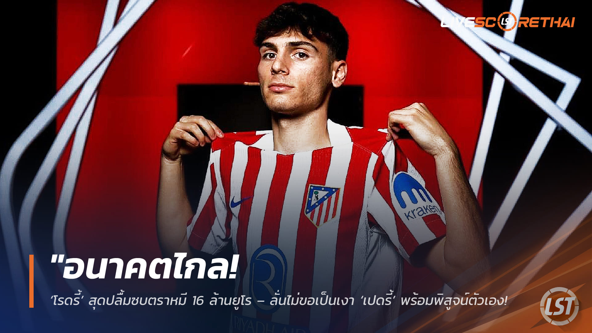 ข่าวฟุตบอล วันศุกร์ ที่ 6 กุมพาพันธ์ 2568 : "อนาคตไกล! ‘โรดรี้’ สุดปลื้มซบตราหมี 16 ล้านยูโร – ลั่นไม่ขอเป็นเงา ‘เปดรี้’ พร้อมพิสูจน์ตัวเองในยุคซิเมโอเน่"!