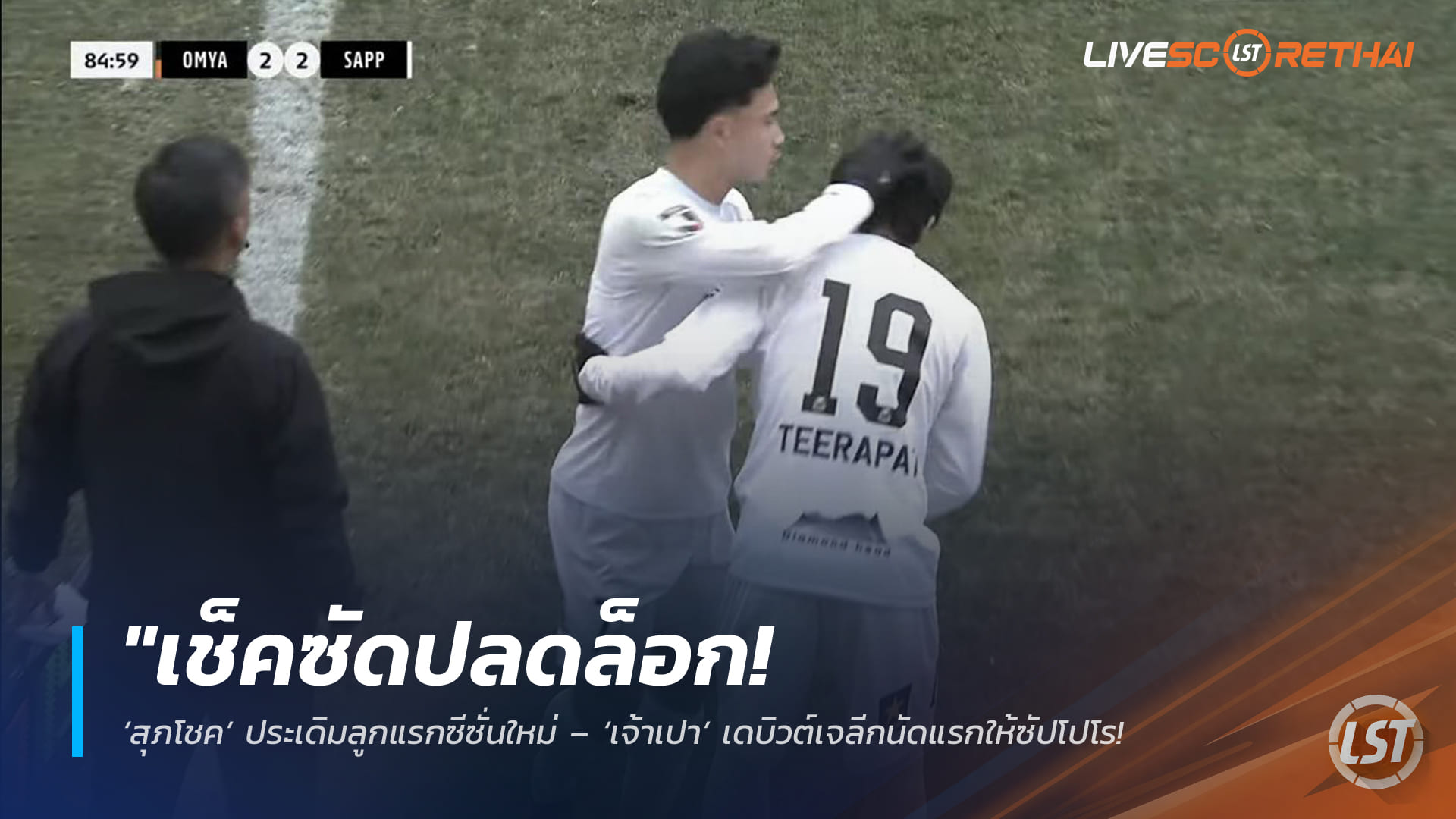ข่าวฟุตบอลไทย วันอาทิตย์ ที่ 15 กุมพาพันธ์ 2568 : "เช็คซัดปลดล็อก! ‘สุภโชค’ ประเดิมลูกแรกซีซั่นใหม่ – ‘เจ้าเปา’ เดบิวต์เจลีกนัดแรกให้ซัปโปโร ก่อนพ่ายโอมิยะนาทีบาป"!