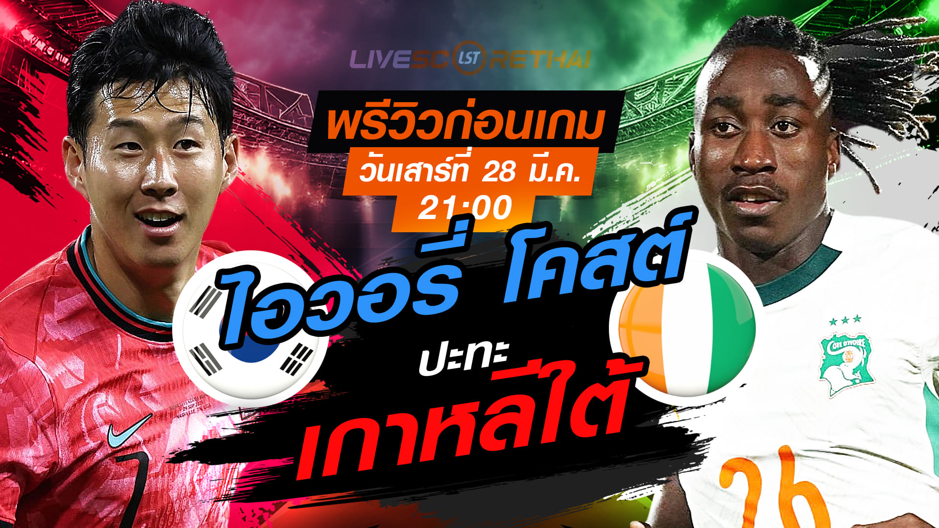 ดูบอลสด ถ่ายทอดสด ฟุตบอล กระชับมิตรทีมชาติ : เกาหลีใต้ -vs- ไอวอรี่ โคสต์  วันเสาร์ที่ 28 มีนาคม 2569  เวลา : 21:00 น.