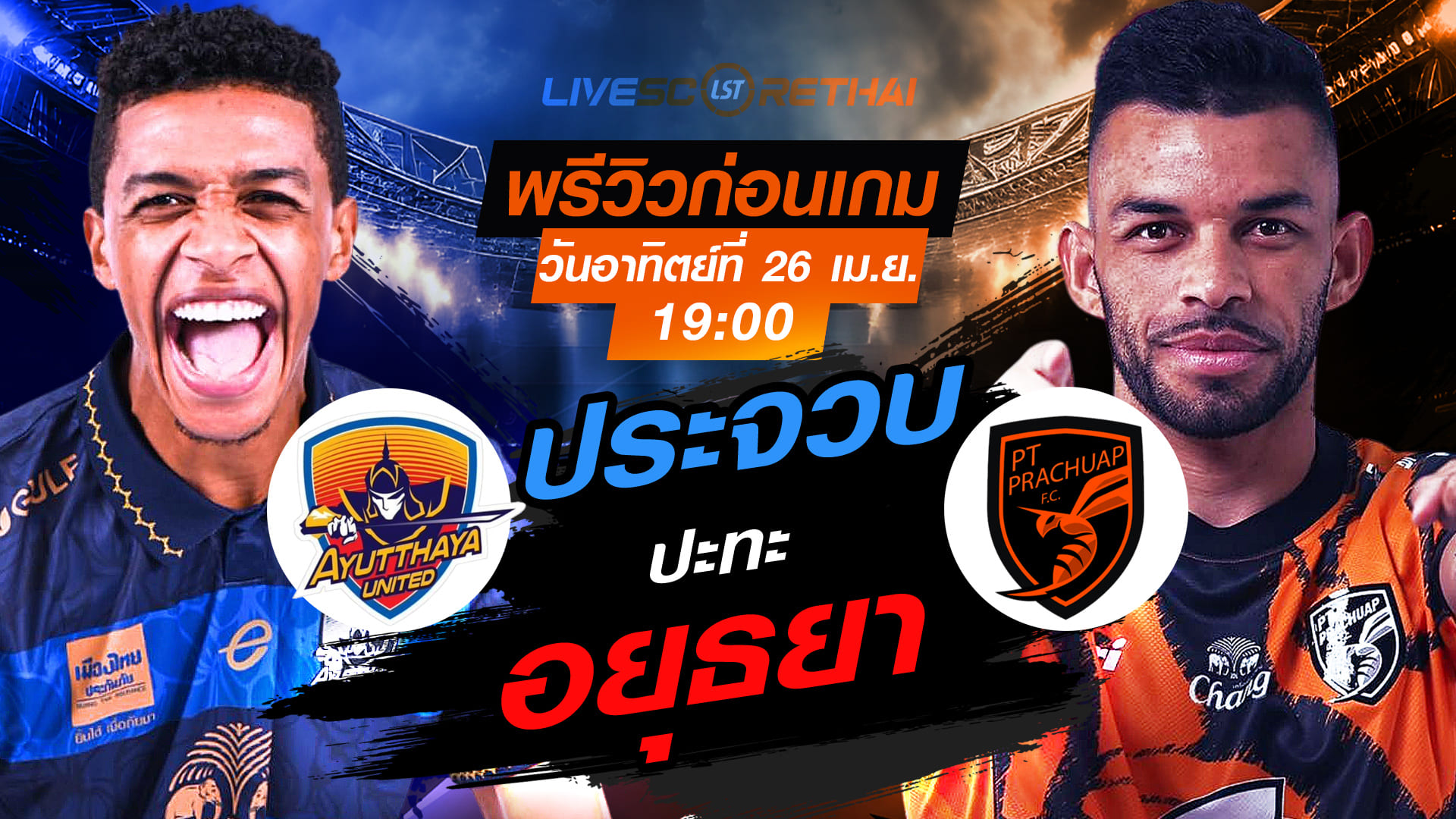 ดูบอลสด ถ่ายทอดสด ฟุตบอล ไทยลีก 2025/26 : อยุธยา ยูไนเต็ด vs พีที ประจวบ เอฟซี  วันอาทิตย์ ที่ 26 เมษายน 2569  เวลา : 19.00 น.