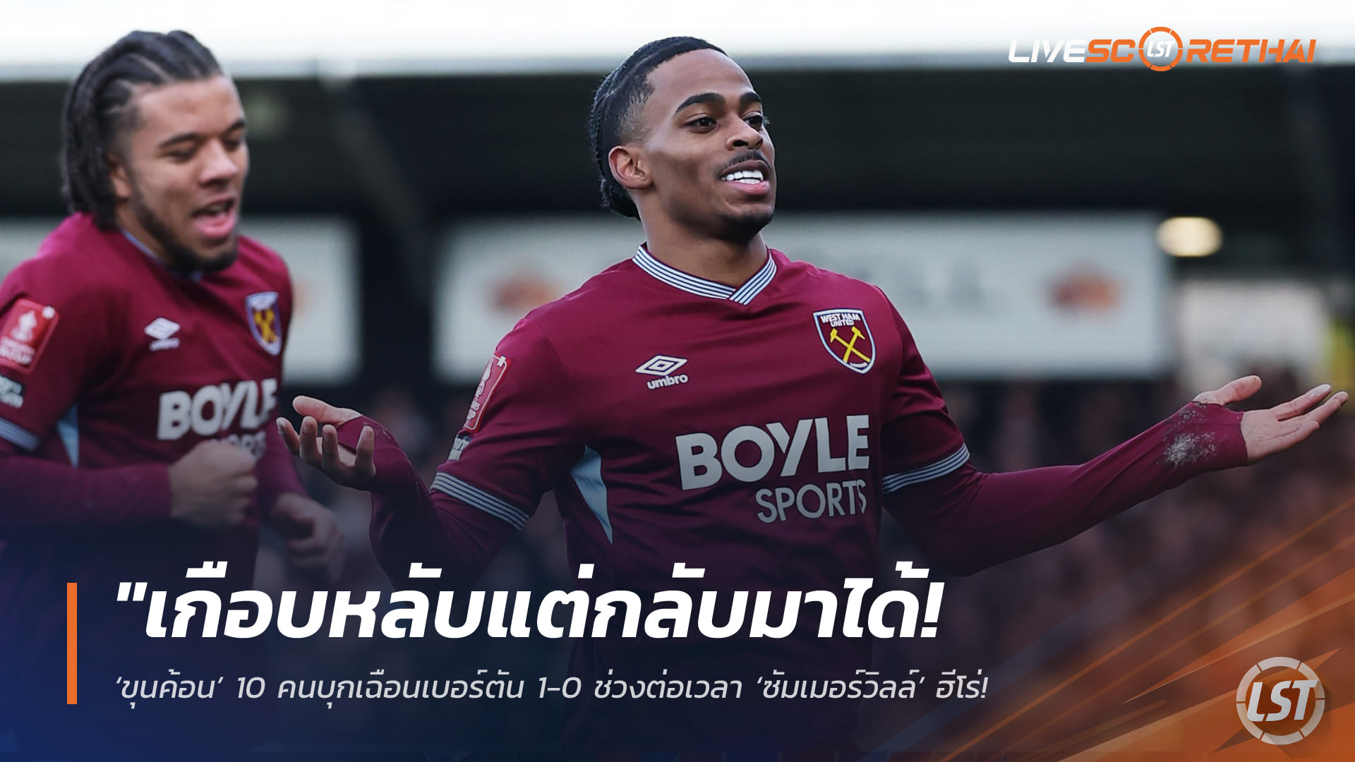 ข่าวฟุตบอล วันอาทิตย์ ที่ 15 กุมพาพันธ์ 2568 : "เกือบหลับแต่กลับมาได้! ‘ขุนค้อน’ 10 คนบุกเฉือนเบอร์ตัน 1-0 ช่วงต่อเวลา ‘ซัมเมอร์วิลล์’ ฮีโร่ปั่นโค้งพาทีมลิ่วรอบ 5 เอฟเอ คัพ"!