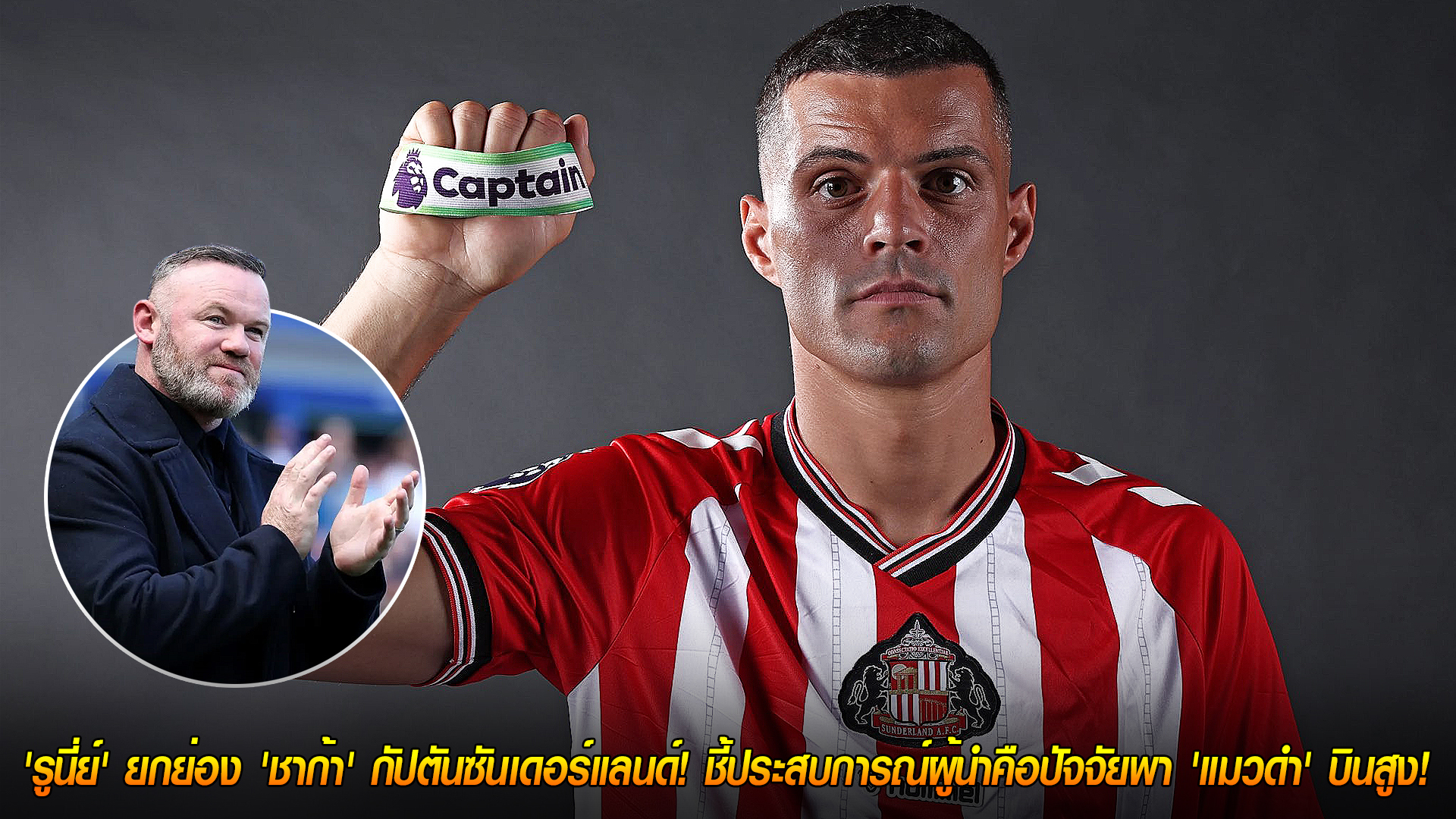 วันอังคาร ที่ 11 พฤศจิกายน 2568 : สุดยอดดีลแห่งฤดูกาล! 'รูนี่ย์' ยกย่อง 'ชาก้า' กัปตันซันเดอร์แลนด์! ชี้ประสบการณ์ผู้นำคือปัจจัยพา 'แมวดำ' บินสูง! 