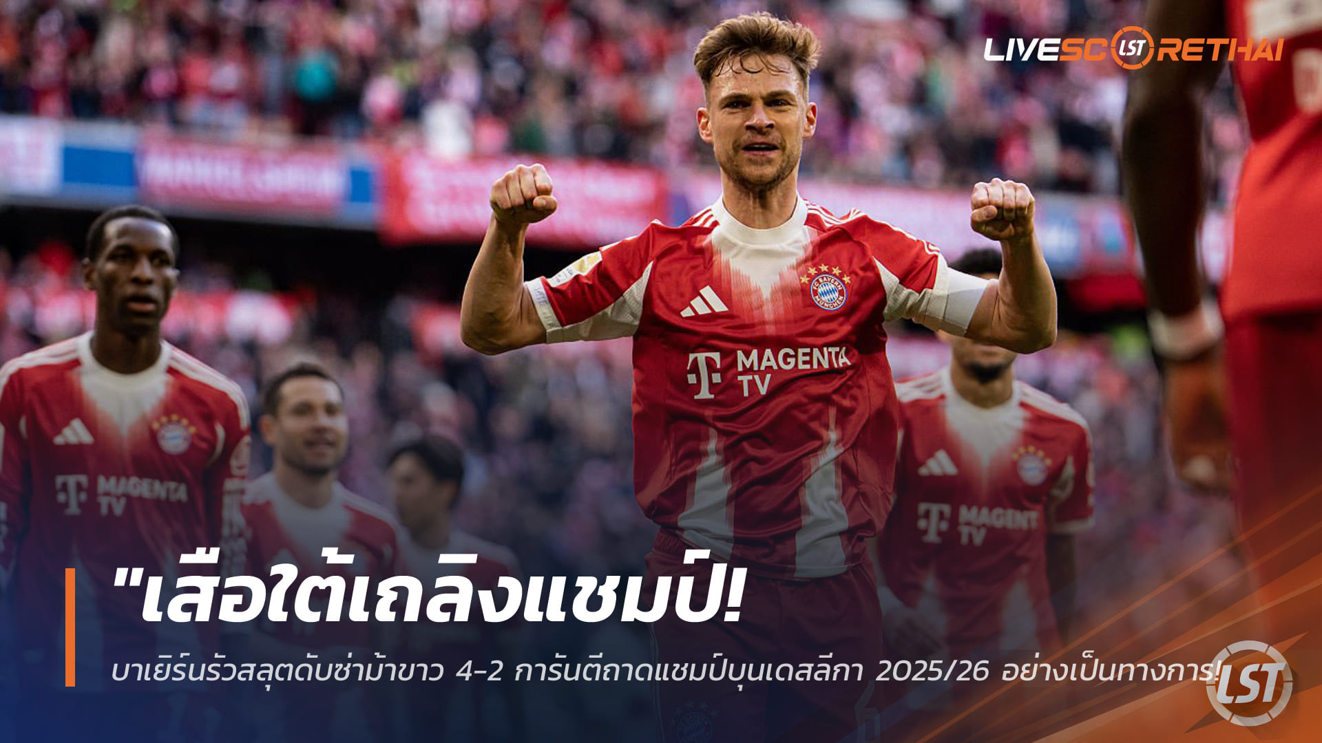 ข่าวฟุตบอล วันจันทร์ ที่ 20 เมษายน 2568 : "เสือใต้เถลิงแชมป์! บาเยิร์นรัวสลุตดับซ่าม้าขาว 4-2 การันตีถาดแชมป์บุนเดสลีกา 2025/26 อย่างเป็นทางการ – ‘หลุยส์ ดีอาซ’ โชว์คลาสจัด 2 แอสซิสต์!"
