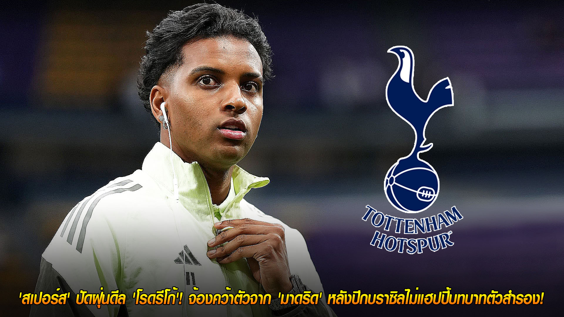 วันพฤหัสบดี ที่ 20 พฤศจิกายน 2568 : โอกาสทอง! 'สเปอร์ส' ปัดฝุ่นดีล 'โรดรีโก้'! จ้องคว้าตัวจาก 'มาดริด' หลังปีกบราซิลไม่แฮปปี้บทบาทตัวสำรอง! 