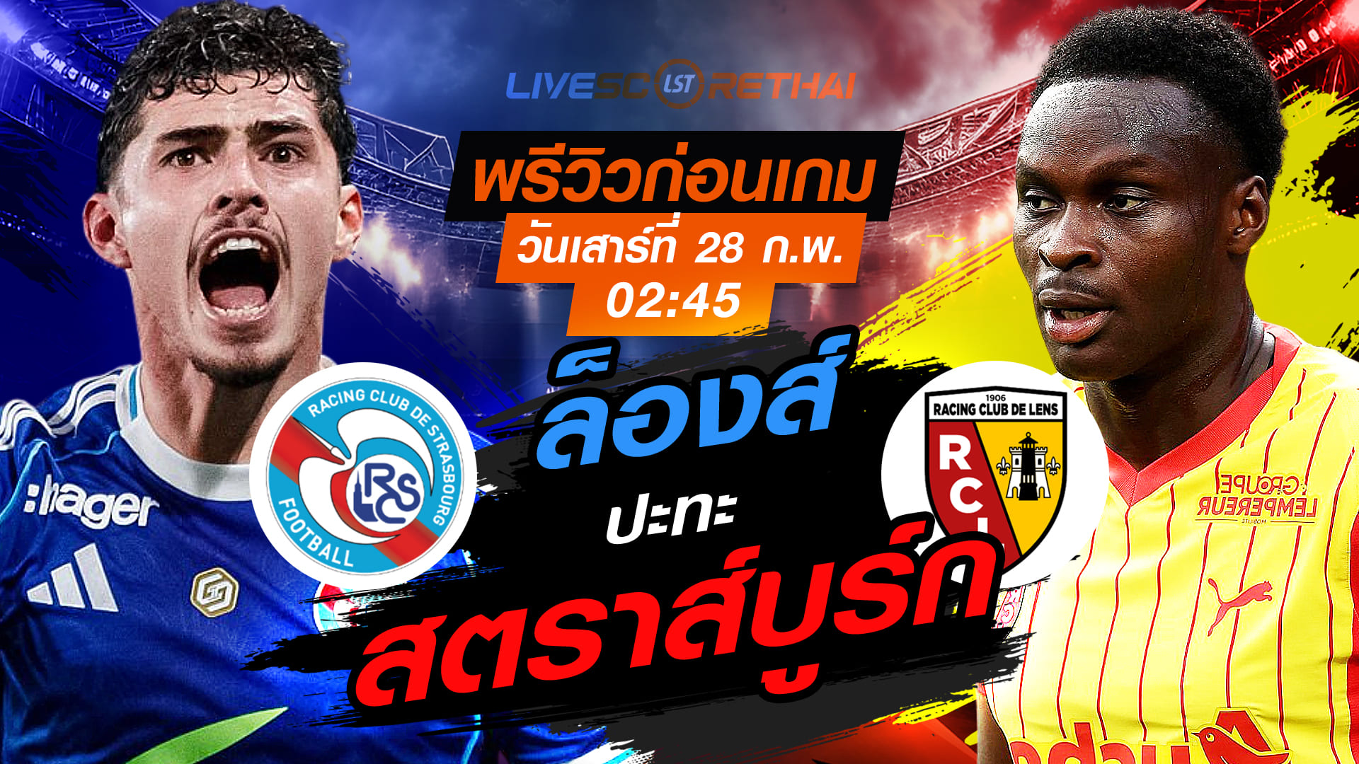 LIVE : ถ่ายทอดสด ฟุตบอล ลีก เอิง ฝรั่งเศส : สตราส์บูร์ก -vs- ล็องส์    วันเสาร์ที่ 28 กุมภาพันธ์ 2569  เวลา : 02.45 น.