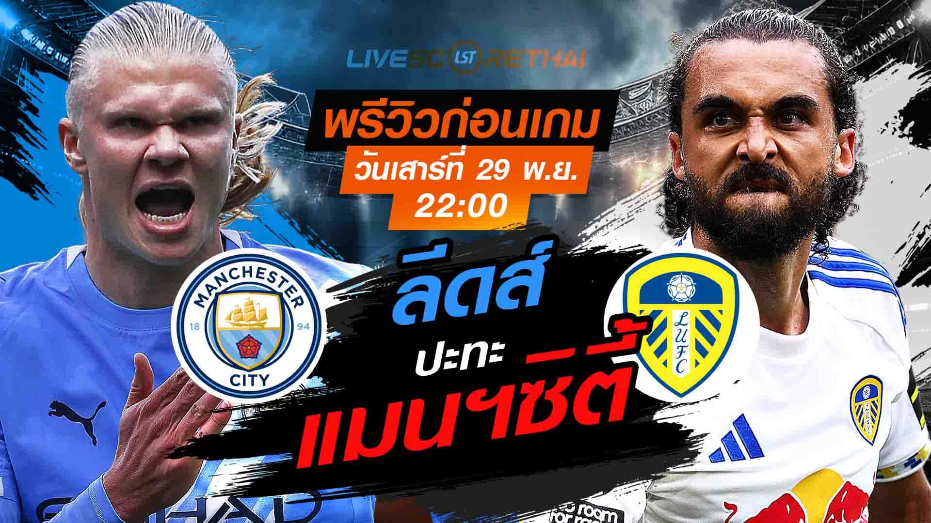 LIVE : ถ่ายทอดสด ฟุตบอล พรีเมียร์ลีก อังกฤษ : แมนฯซิตี้  -vs- ลีดส์   วันเสาร์ที่ 29 พฤศจิกายน 2568  เวลา : 22.00 น.