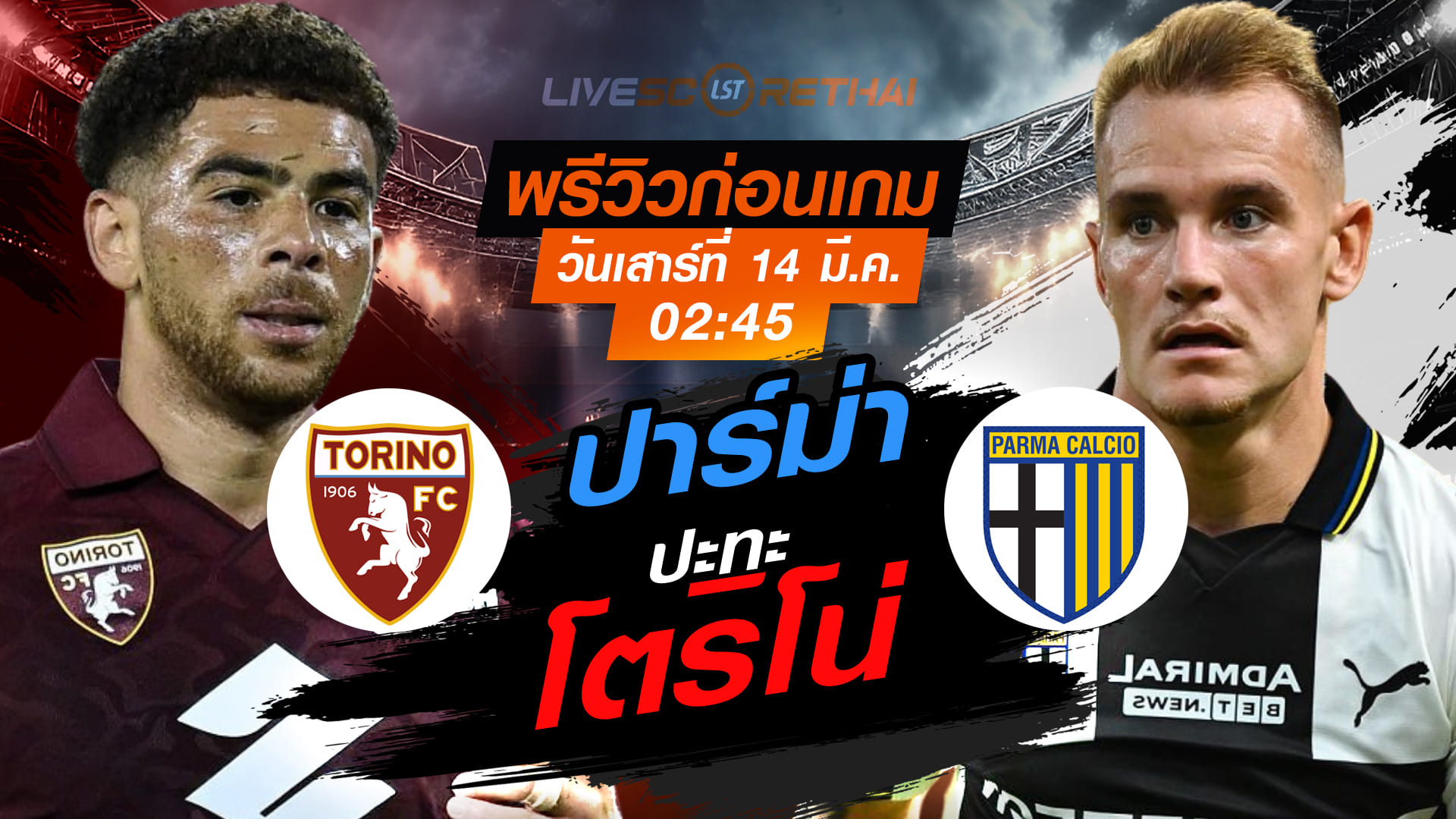 LIVE : ถ่ายทอดสด ฟุตบอล กัลโช่ เซเรีย อา อิตาลี่ : โตริโน่ -vs- ปาร์ม่า  : วันเสาร์ ที่ 14 มีนาคม 2569  เวลา : 02.45 น.