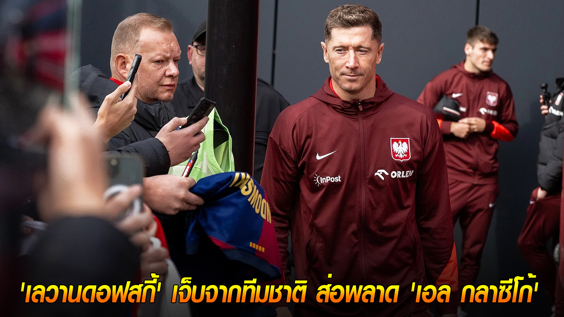 วันพุธ ที่ 15 ตุลาคม 2568 : บาร์ซ่าหนาว! 'เลวานดอฟสกี้' เจ็บจากทีมชาติ ส่อพลาด 'เอล กลาซีโก้' ชนเรอัล มาดริด! 