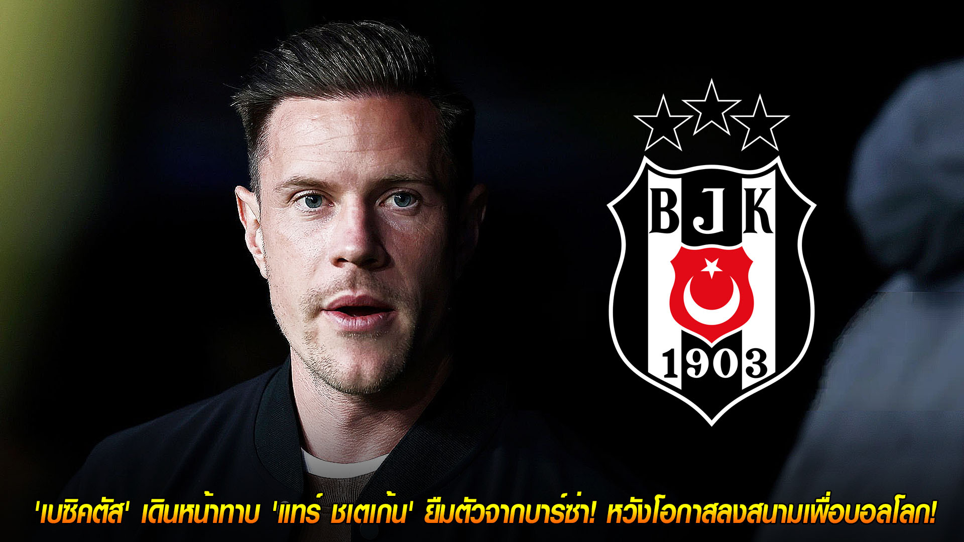 วันพฤหัสบดี ที่ 20 พฤศจิกายน 2568 : สั่นคลอนมือหนึ่ง! 'เบซิคตัส' เดินหน้าทาบ 'แทร์ ชเตเก้น' ยืมตัวจากบาร์ซ่า! หวังโอกาสลงสนามเพื่อบอลโลก! 