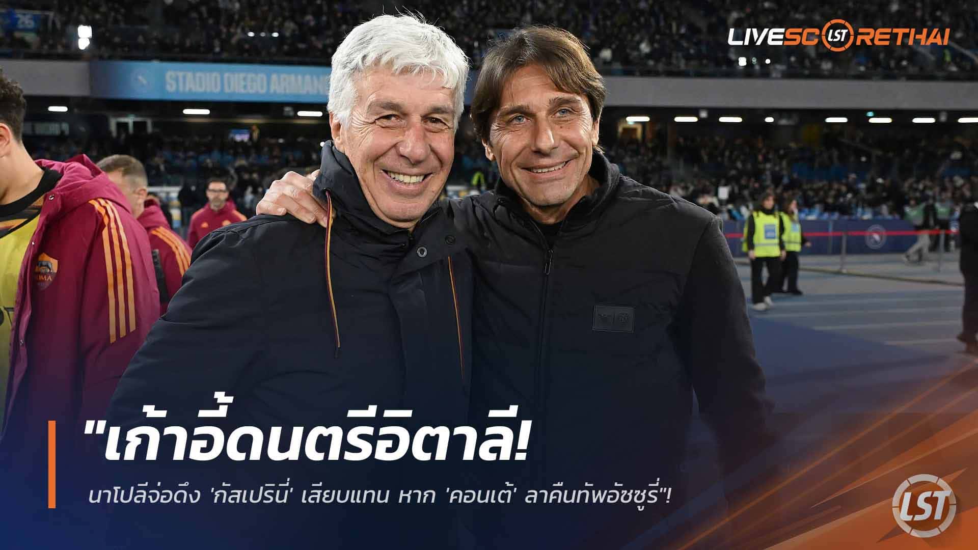 ข่าวฟุตบอล วันพุธ ที่ 15 เมษายน 2568 : "เก้าอี้ดนตรีอิตาลี! นาโปลีจ่อดึง 'กัสเปรินี่' เสียบแทน หาก 'คอนเต้' ลาคืนทัพอัซซูรี่"