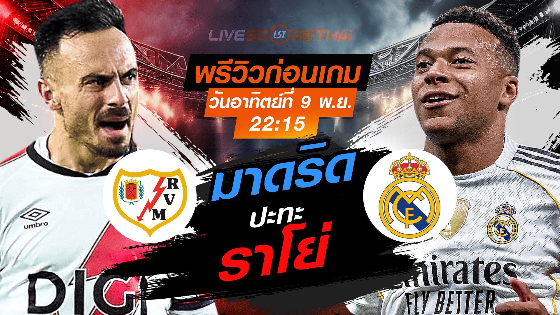 LIVE : ถ่ายทอดสด ฟุตบอล ลา ลีกา สเปน : ราโย่ บาเยกาโน่ -vs- เรอัล มาดริด วันอาทิตย์ที่ 9 พฤศจิกายน 2568 เวลา : 22.15 น.