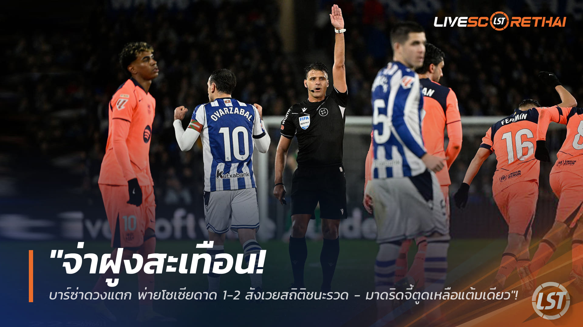 ข่าวฟุตบอล วันจันทร์ ที่ 19 มกราคม 2568 : "จ่าฝูงสะเทือน! บาร์ซ่าดวงแตก พ่ายโซเซียดาด 1-2 สังเวยสถิติชนะรวด - มาดริดจี้ตูดเหลือแต้มเดียว"!