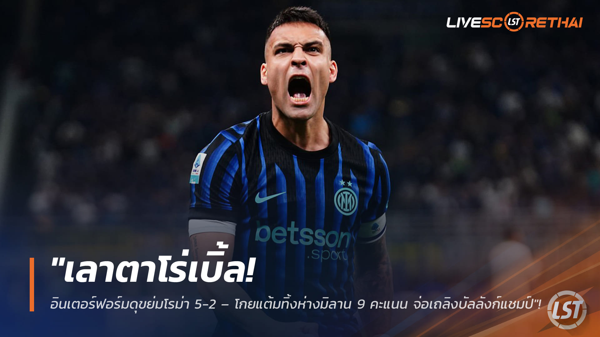 ข่าวฟุตบอล วันจันทร์ ที่ 6  เมษายน 2568 : "เลาตาโร่เบิ้ล! อินเตอร์ฟอร์มดุขย่มโรม่า 5-2 – โกยแต้มทิ้งห่างมิลาน 9 คะแนน จ่อเถลิงบัลลังก์แชมป์สคูเด็ตโต้"!