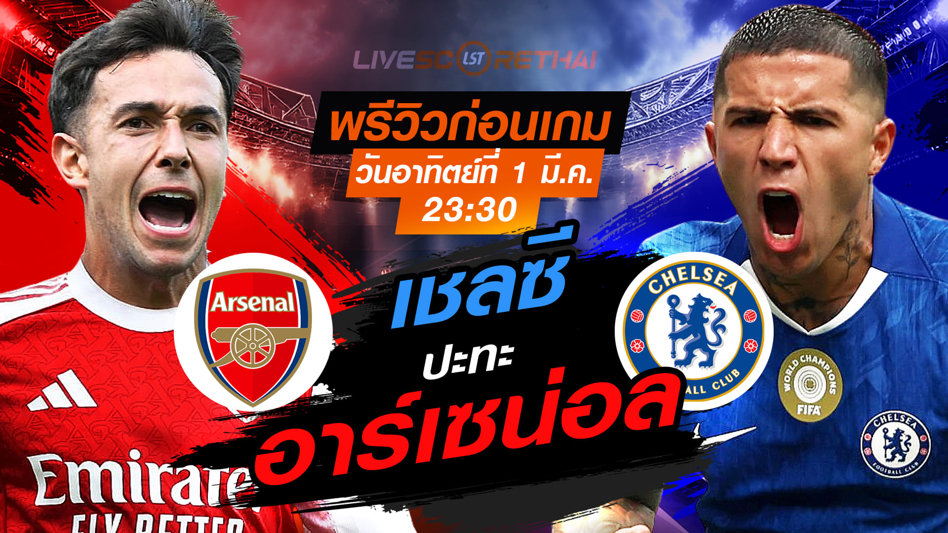 LIVE : ถ่ายทอดสด ฟุตบอล พรีเมียร์ลีก อังกฤษ : อาร์เซน่อล  -vs- เชลซี   วันอาทิตย์ที่ 1 มีนาคม 2569  เวลา : 23.30 น.