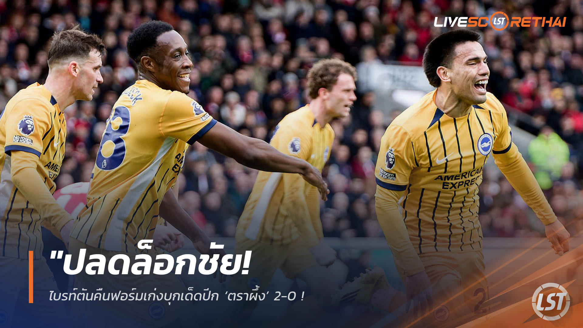 ข่าวฟุตบอล  วันอาทิตย์ ที่ 22 กุมพาพันธ์ 2568 : "ปลดล็อกชัย! ไบรท์ตันคืนฟอร์มเก่งบุกเด็ดปีก ‘ตราผึ้ง’ 2-0 – ‘โกเมซ-เวลเบ็ค’ รัวครึ่งแรกพาทีมคว้า 3 แต้มสำคัญ"!