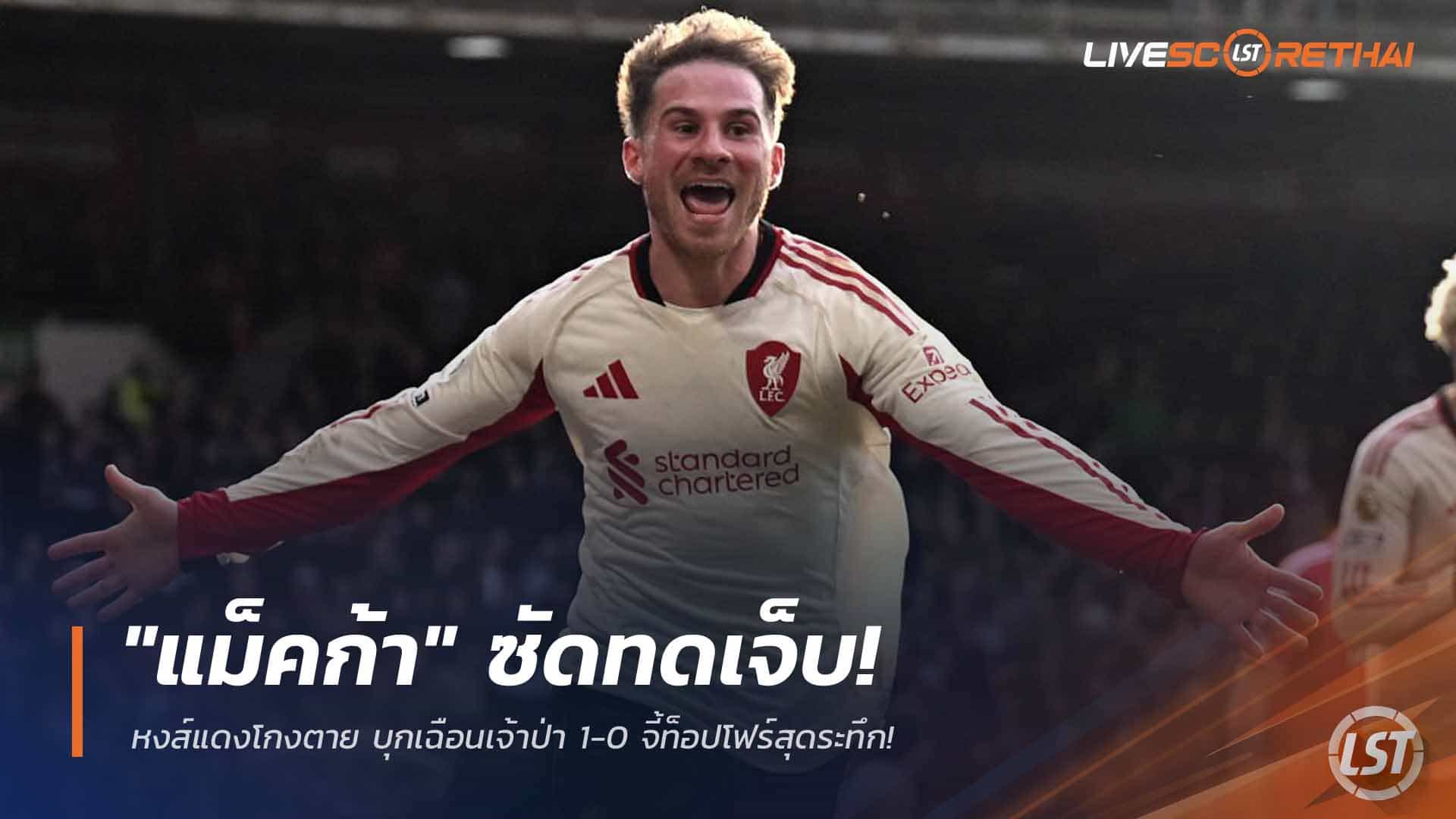 ข่าวฟุตบอล วันจันทร์ ที่ 23 กุมพาพันธ์ 2568 : "แม็คก้า" ซัดทดเจ็บ! หงส์แดงโกงตาย บุกเฉือนเจ้าป่า 1-0 จี้ท็อปโฟร์สุดระทึก!