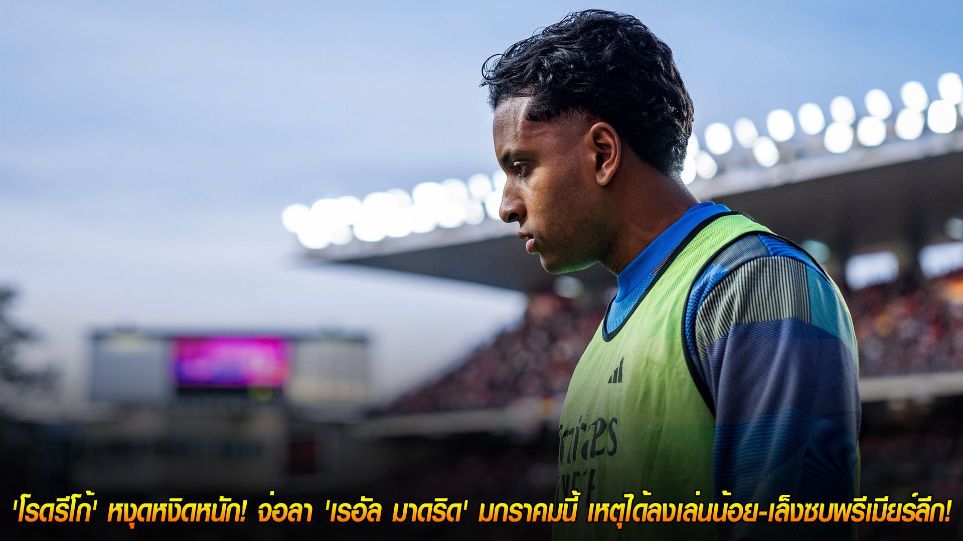 วันอังคาร ที่ 11 พฤศจิกายน 2568 : ไม่ไหวแล้ว! 'โรดรีโก้' หงุดหงิดหนัก! จ่อลา 'เรอัล มาดริด' มกราคมนี้ เหตุได้ลงเล่นน้อย-เล็งซบพรีเมียร์ลีก! 