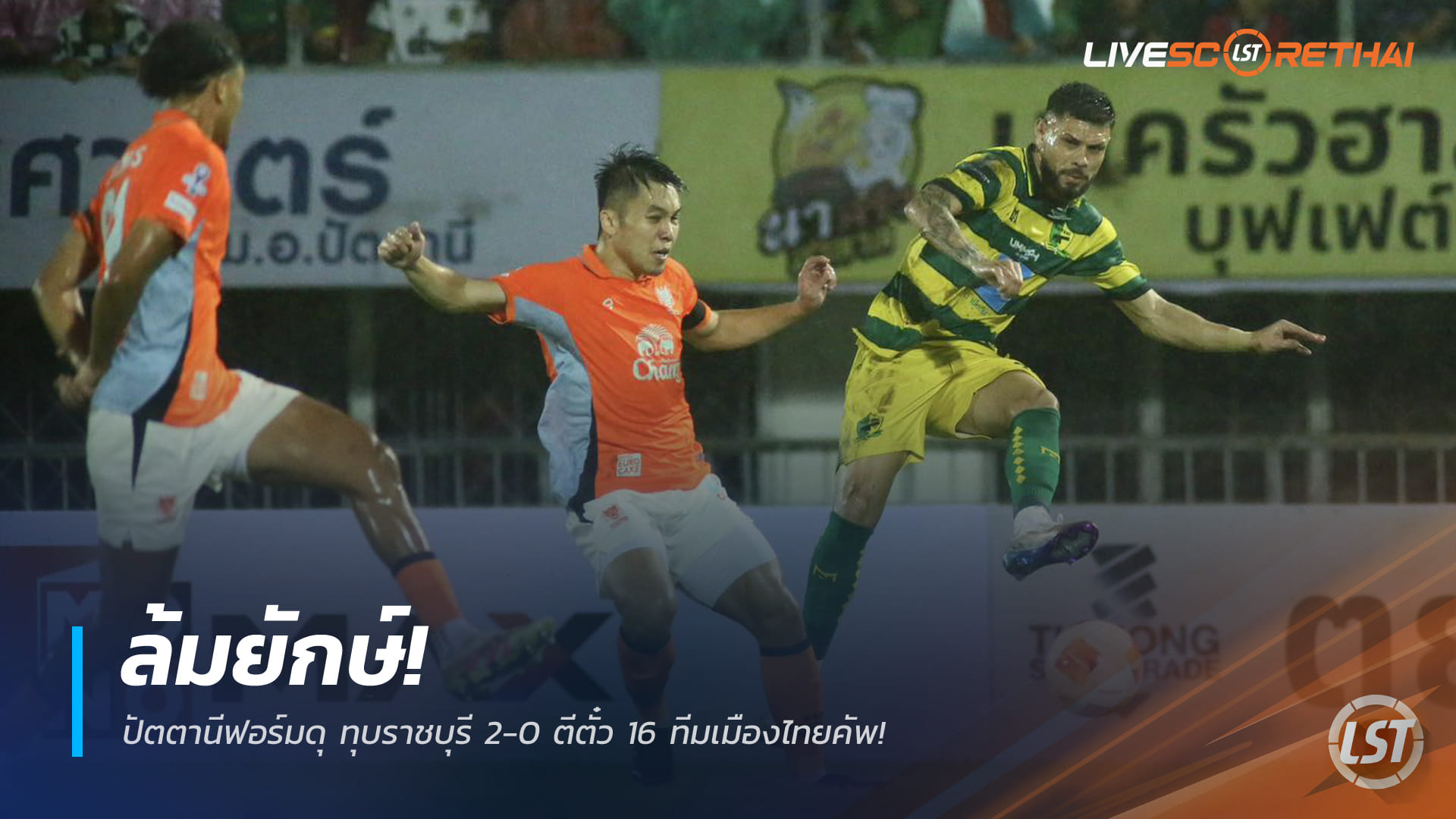 ข่าวฟุตบอลไทย วันจันทร์ ที่ 29 ธันวาคม 2568 : ล้มยักษ์! ปัตตานีฟอร์มดุ ทุบราชบุรี 2-0 ตีตั๋ว 16 ทีมเมืองไทยคัพ!
