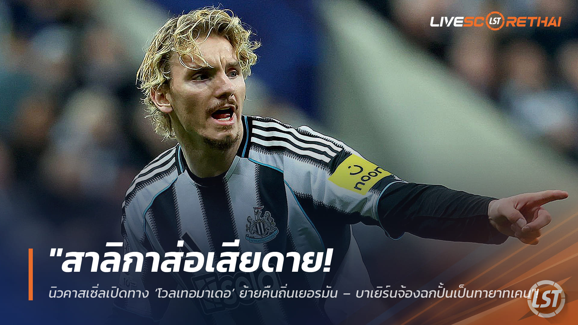 ข่าวฟุตบอล วันจันทร์ ที่ 23 กุมพาพันธ์ 2568 : "สาลิกาส่อเสียดาย! นิวคาสเซิ่ลเปิดทาง ‘โวลเทอมาเดอ’ ย้ายคืนถิ่นเยอรมัน – บาเยิร์นจ้องฉกปั้นเป็นทายาทเคน"!