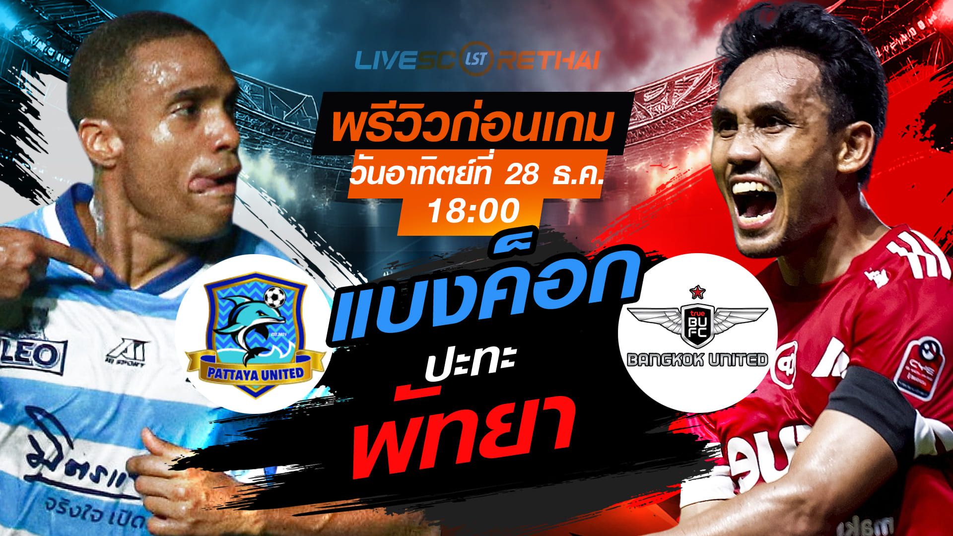 LIVE : ถ่ายทอดสด ฟุตบอล เมืองไทย คัพ 2025/26 : พัทยา ยูไนเต็ด vs แบงค็อก ยูไนเต็ด   วันอาทิตย์ ที่ 28 ธันวาคม 2568 เวลา 18.00 น.