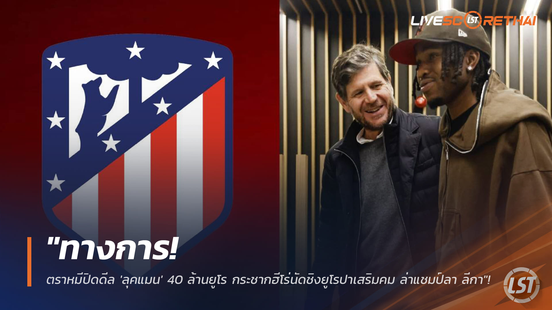 ข่าวฟุตบอล วันจันทร์ ที่ 2 กุมพาพันธ์ 2568 : "ทางการ! ตราหมีปิดดีล 'ลุคแมน' 40 ล้านยูโร กระชากฮีโร่นัดชิงยูโรปาเสริมคม ล่าแชมป์ลา ลีกา"!