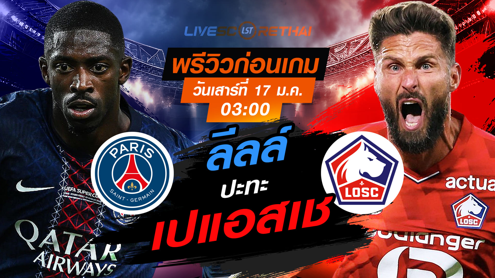 LIVE : ถ่ายทอดสด ฟุตบอล  ลีก เอิง ฝรั่งเศส : เปแอสเช -vs- ลีลล์  วันเสาร์ที่ 17 มกราคม 2568  เวลา : 03.00 น.
