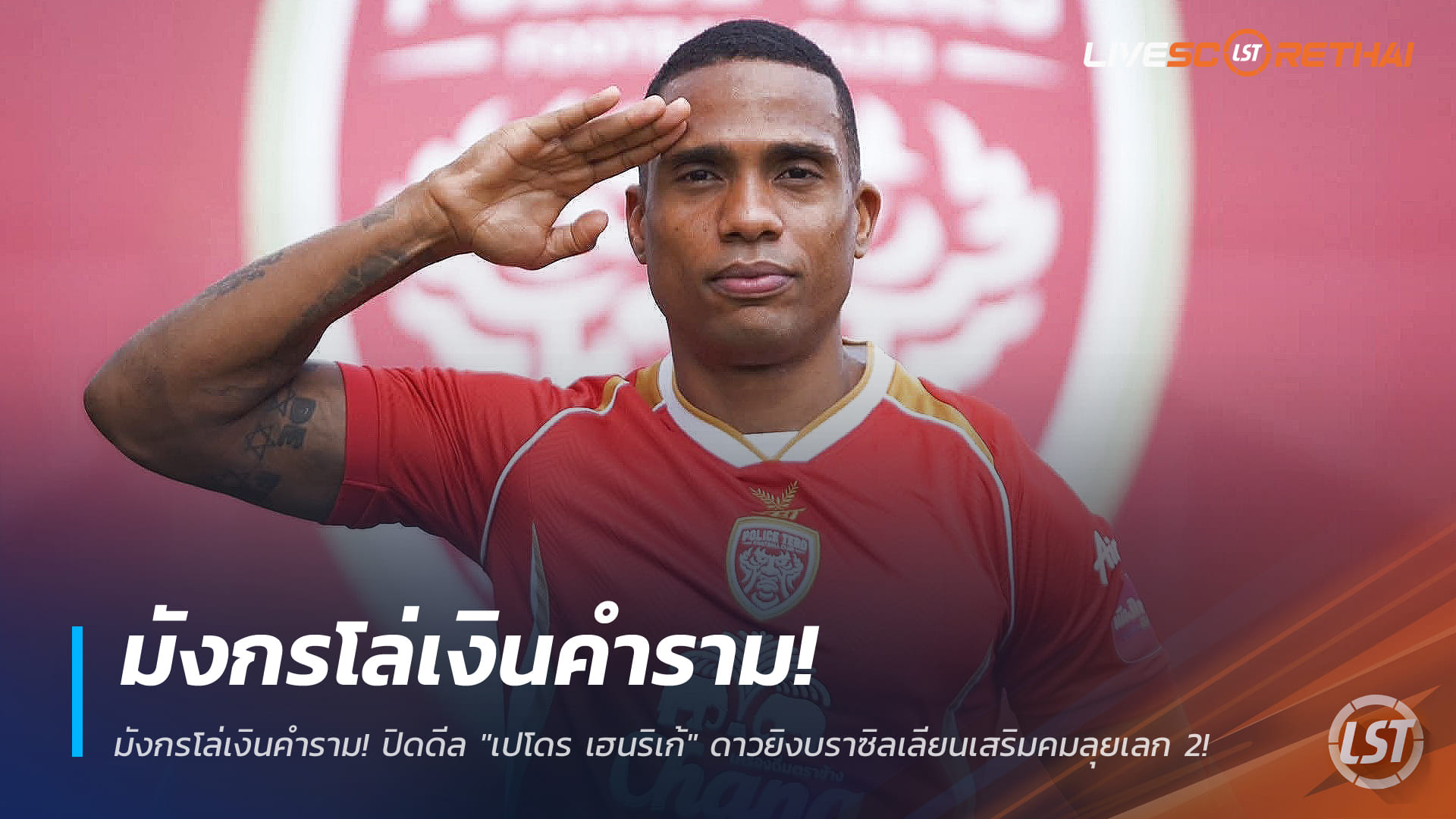 ข่าวฟุตบอลไทย วันพุธ ที่ 31 ธันวาคม 2568 : มังกรโล่เงินคำราม! ปิดดีล "เปโดร เฮนริเก้" ดาวยิงบราซิลเลียนเสริมคมลุยเลก 2!