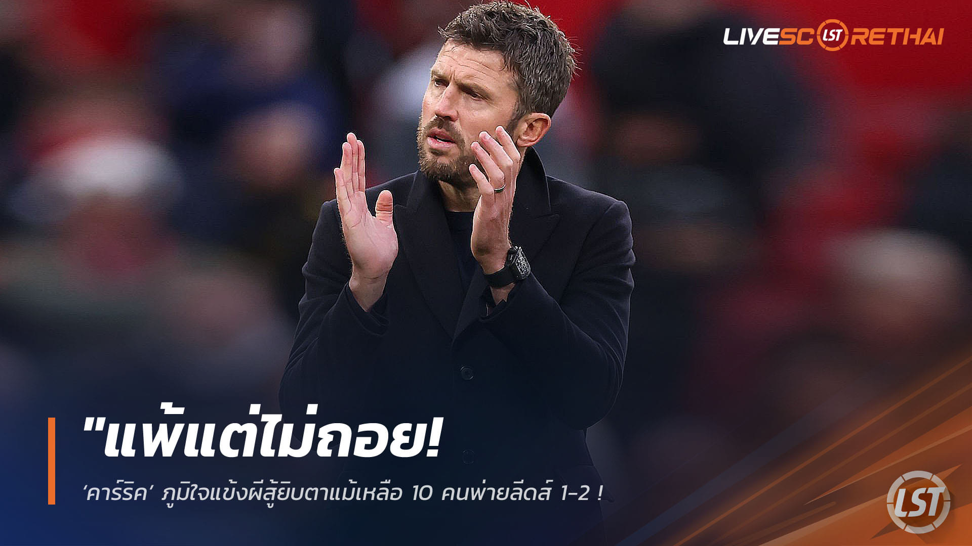 ข่าวฟุตบอล วันอังคาร ที่ 14 เมษายน 2568 : "แพ้แต่ไม่ถอย! ‘คาร์ริค’ ภูมิใจแข้งผีสู้ยิบตาแม้เหลือ 10 คนพ่ายลีดส์ 1-2 – ลั่นลืมความผิดหวังแล้วเดินหน้าล่าความสำเร็จช่วงท้ายซีซั่น"!