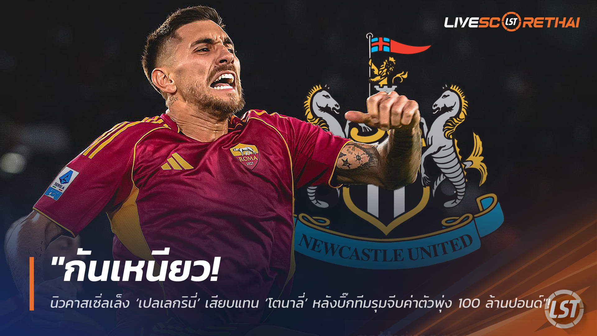 ข่าวฟุตบอล วันศุกร์ ที่ 13 กุมพาพันธ์ 2568 : "กันเหนียว! นิวคาสเซิ่ลเล็ง ‘เปลเลกรินี่’ เสียบแทน ‘โตนาลี่’ หลังบิ๊กทีมรุมจีบค่าตัวพุ่ง 100 ล้านปอนด์"!