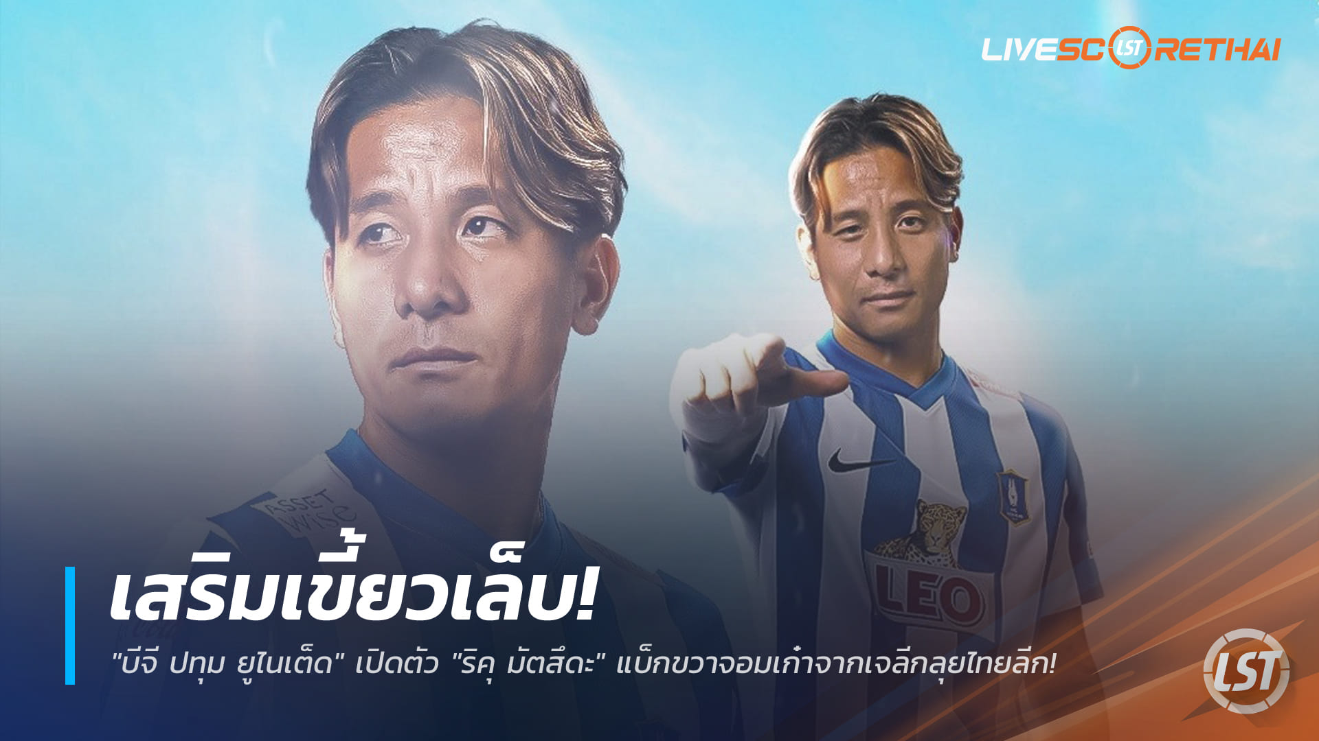 ข่าวฟุตบอลไทย วันพฤหัสบดี ที่ 18 ธันวาคม 2568 : "เดอะ แรบบิท" เสริมเขี้ยวเล็บ! เปิดตัว "ริคุ มัตสึดะ" แบ็กขวาจอมเก๋าจากเจลีกลุยไทยลีก