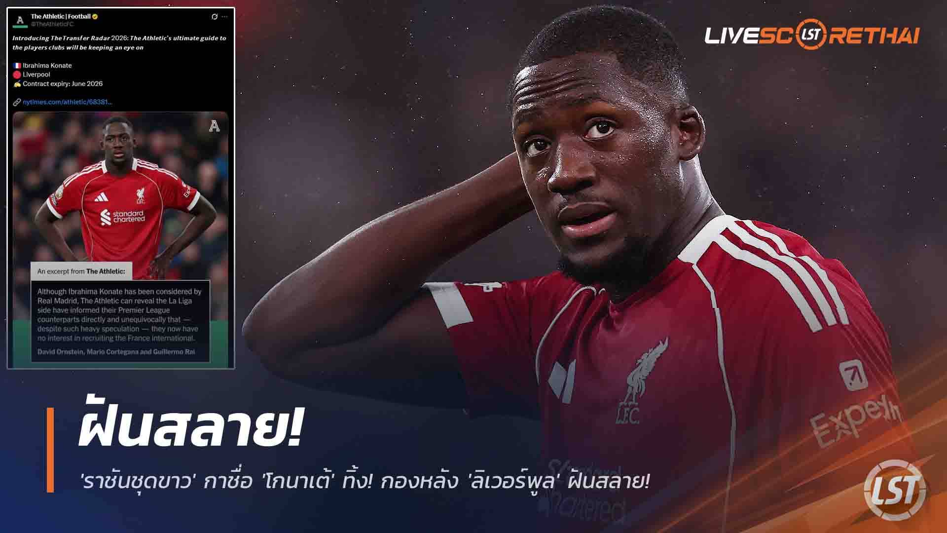 ข่าวฟุตบอล วันศุกร์ ที่ 28 พฤศจิกายน 2568 : จบเห่! 'ราชันชุดขาว' กาชื่อ 'โกนาเต้' ทิ้ง! กองหลัง 'ลิเวอร์พูล' ฝันสลายเซ่นฟอร์ม 'สติหลุด' สองนัดติด! 