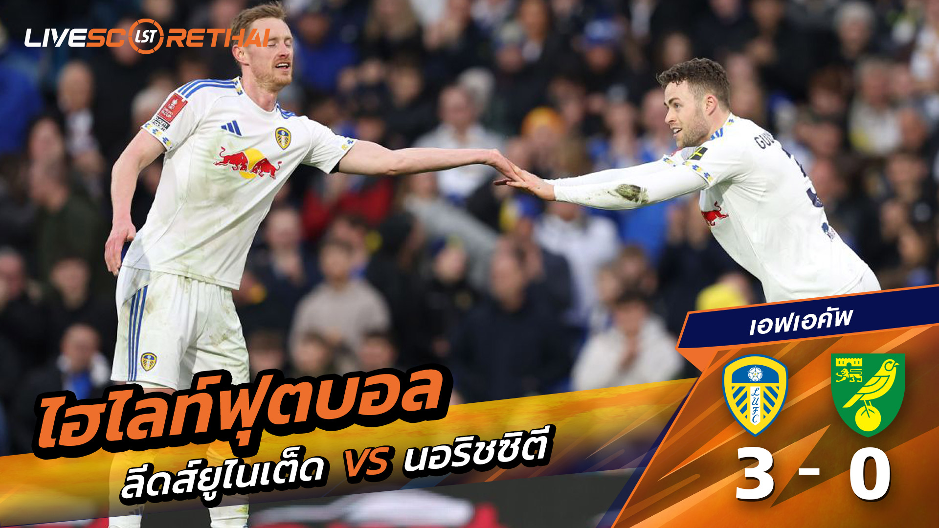 ไฮไลท์ฟุตบอล เอฟเอคัพ  วันที่ 9 มีนาคม พ.ศ. 69 : ลีดส์ยูไนเต็ด 3-0 นอริชซิตี