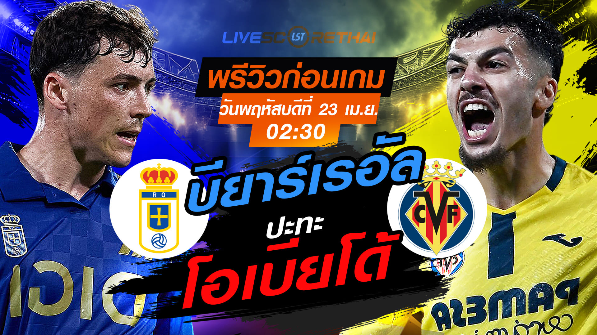 ดูบอลสด ถ่ายทอดสด ฟุตบอล ลา ลีกา สเปน : เรอัล โอเบียโด้ -vs- บียาร์เรอัล  วันพฤหัสบดี ที่ 23 เมษายน 2569  เวลา : 02.30 น.