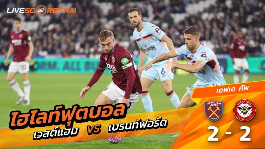 ไฮไลท์ฟุตบอล เอฟเอ คัพ วันที่ 10 มีนาคม พ.ศ. 69 : เวสต์แฮม  2-2  เบรนท์ฟอร์ด