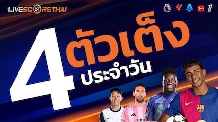 4 ตัวเต็งประจำวัน