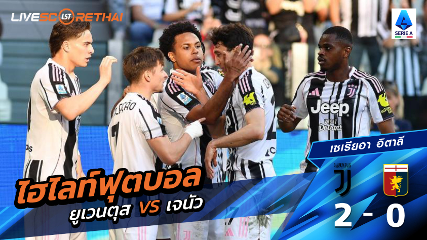 ไฮไลต์ฟุตบอล กัลโช่ ซีรีย์ อา อิตาลี  ประจำวันที่ 6 เม.ย 2569 : ยูเวนตุส 2-0 เจนัว 