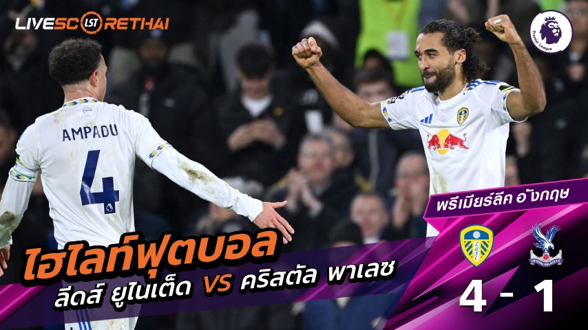 ไฮไลท์ฟุตบอล พรีเมียร์ลีกอังกฤษ  วันที่ 21 ธันวาคม พ.ศ. 68 :  ลีดส์ยูไนเต็ด 4-1 คริสตัล พาเลซ 