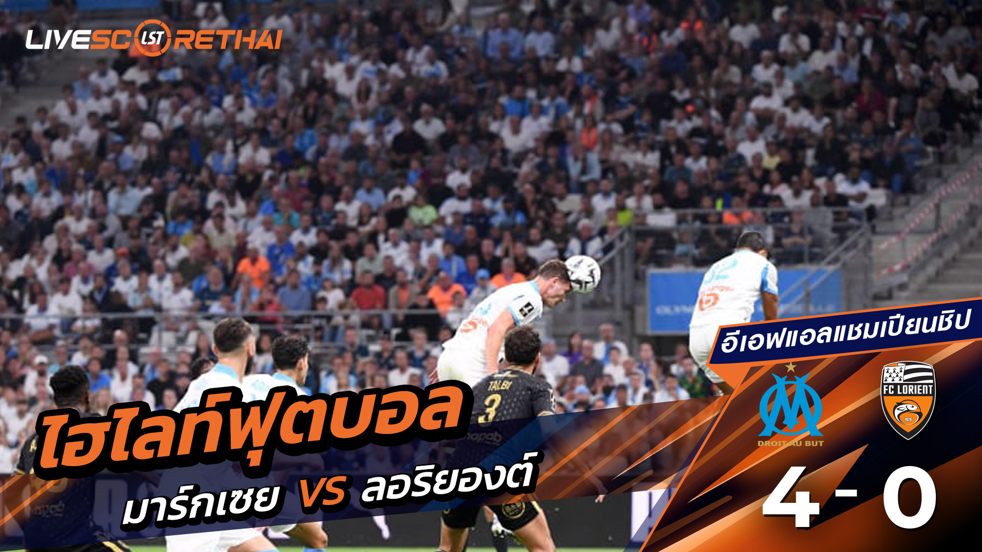 ไฮไลท์ฟุตบอล   วันที่ 12 กันยายน พ.ศ.68 ลีก เอิง ฝรั่งเศส :  โอลิมปิก มาร์กเซย 4-0 ลอริยองต์ 