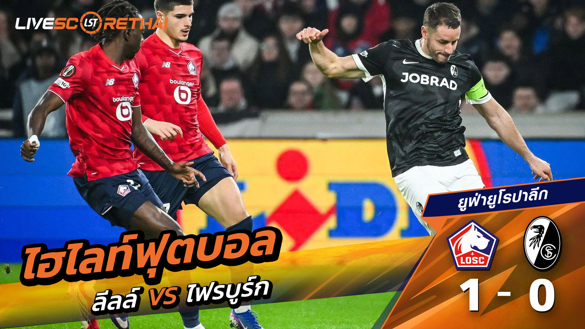 ไฮไลท์ฟุตบอล ยูฟ่ายูโรปาลีก วันที่ 30 มกราคม พ.ศ. 69 : LOSC Lille 1-0 SC Freiburg