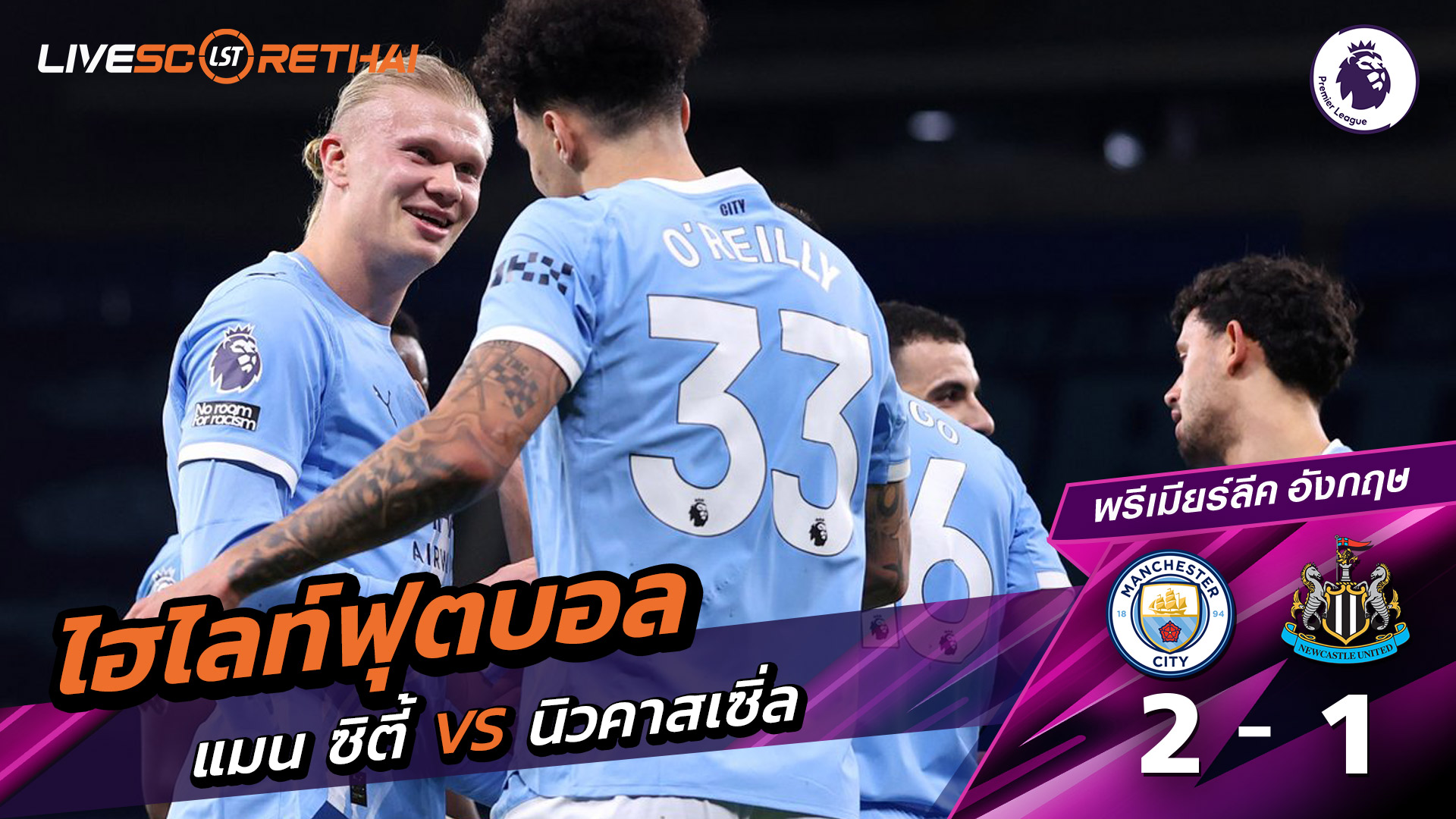 ไฮไลท์ฟุตบอล  พรีเมียร์ลีกอังกฤษ วันที่ 22 กุมภาพันธ์ พ.ศ. 69 : แมนเชสเตอร์ ซิตี้ 2-1 นิวคาสเซิ่ล ยูไนเต็ด