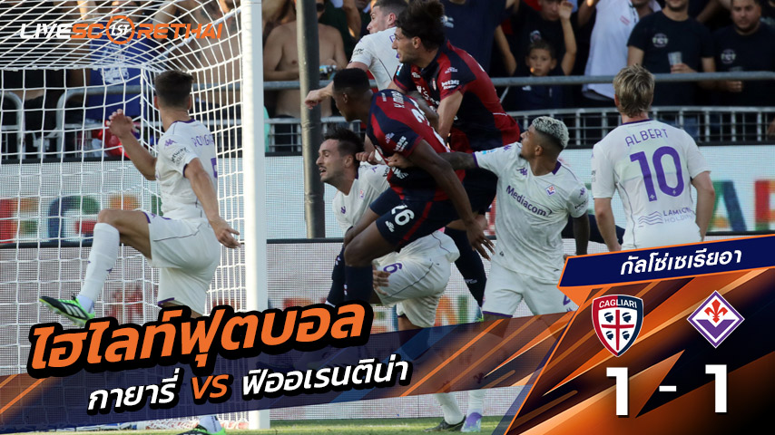 ไฮไลต์ฟุตบอล วันแอาทิตย์ ที่ 24 สิงหาคม 2568 กัลโช่ ซีรีย์ อา อิตาลี : กายารี่ 1-1 ฟิออเรนติน่า