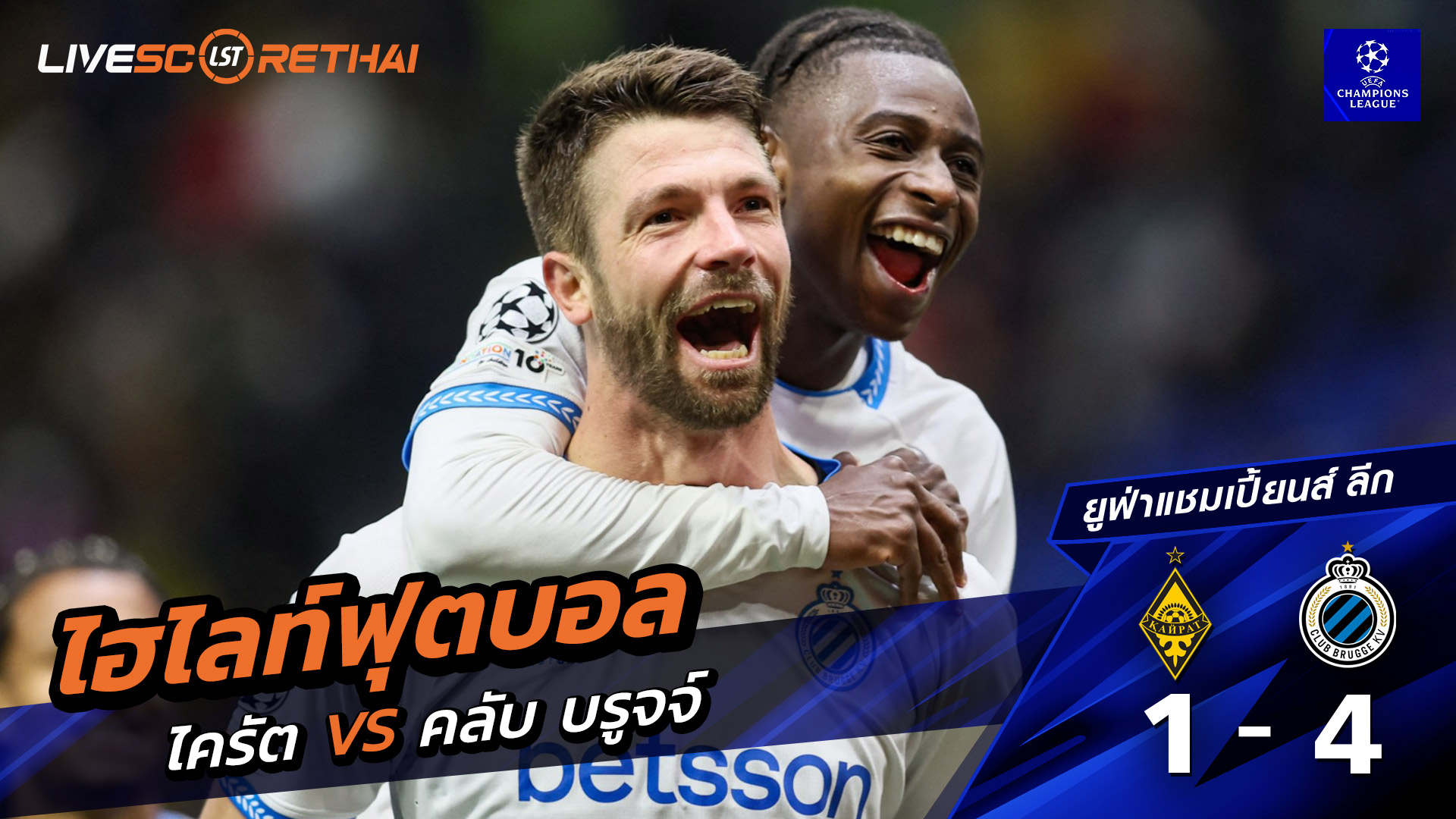 ไฮไลท์ฟุตบอล ยูฟ่าแชมเปียนส์ลีก วันที่ 21 มกราคม พ.ศ. 69 : Kairat 1-4 คลับ บรูกก์